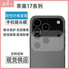 适用iphone17PtoMax镜头膜苹果17纤维一体镜头保护软膜苹果17Pro