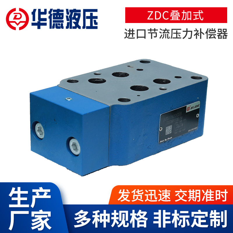 北京华德ZDC叠加式进口节流压力补偿器 压力补偿器厂家