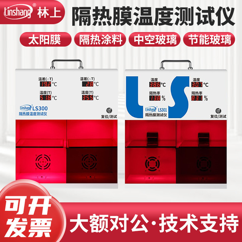 林上 LS300隔热膜温度仪 太阳膜温度仪 灯箱防爆膜温差箱
