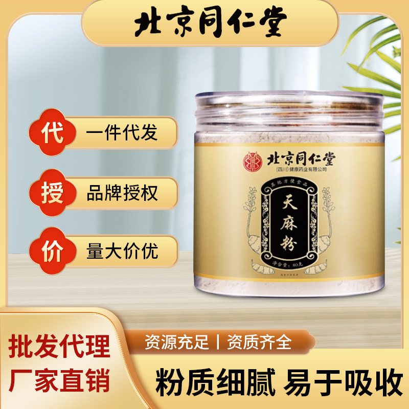 北京同仁堂天麻粉云南昭通天麻粉质细腻超细粉罐装茶现货批发代发|undefined