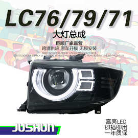 适用于06-23款丰田兰德酷路泽LC76大灯总成改装LC70-79系LED透镜