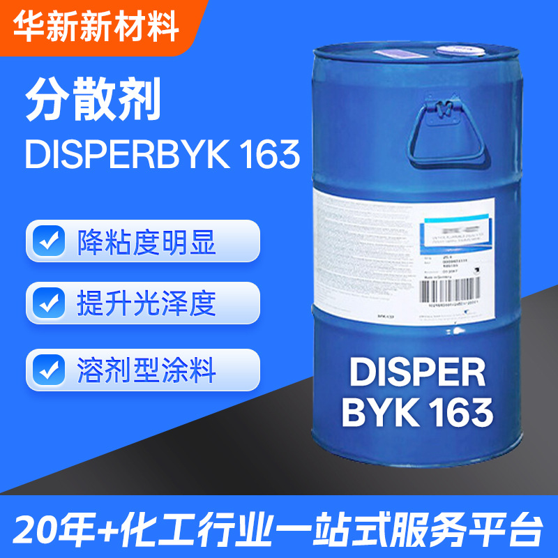 毕克BYK163分散剂润湿剂油墨粘合剂提升光泽度分散剂水性涂料