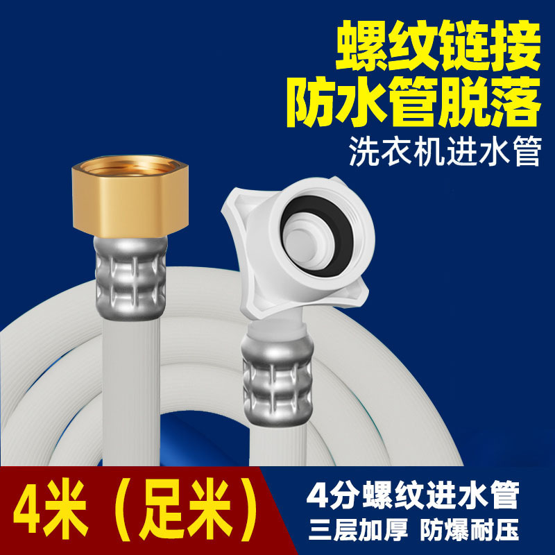 Full 4 meters washing machine water inlet pipe + 4 points brass cap