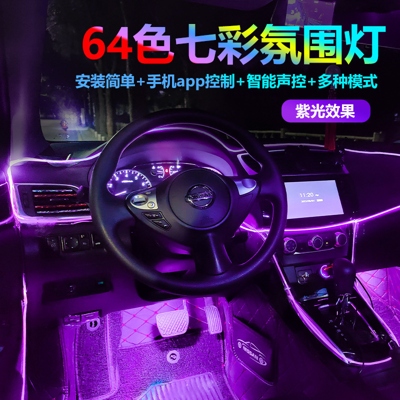 Car atmosphere lamp wiring-free car interior modification colorful 64 color cold light wireless voice control car atmosphere lamp Car atmosphere lamp wiring-free car interior modification colorful 64 color cold light wireless voice control car atmosphere lamp