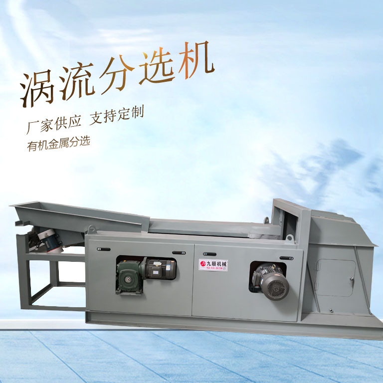 除铁器厂家涡流分选机 涡电流金属分选机 铜铝电磁有色金属分选机