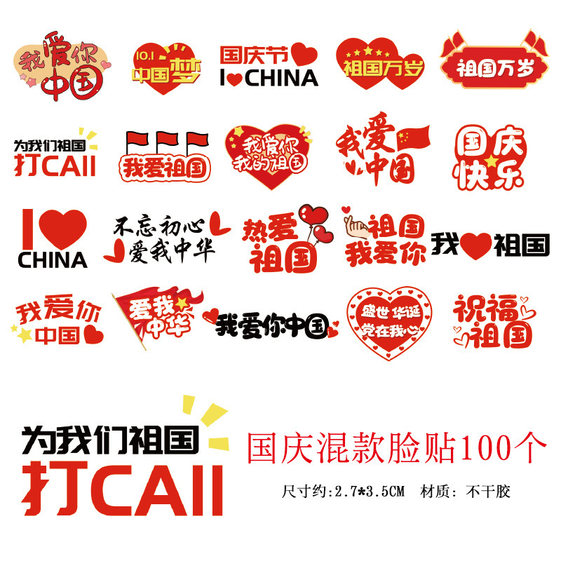 国庆节氛围装饰我爱中国贴纸五角星爱心脸贴手贴手摇红旗助威道具|undefined