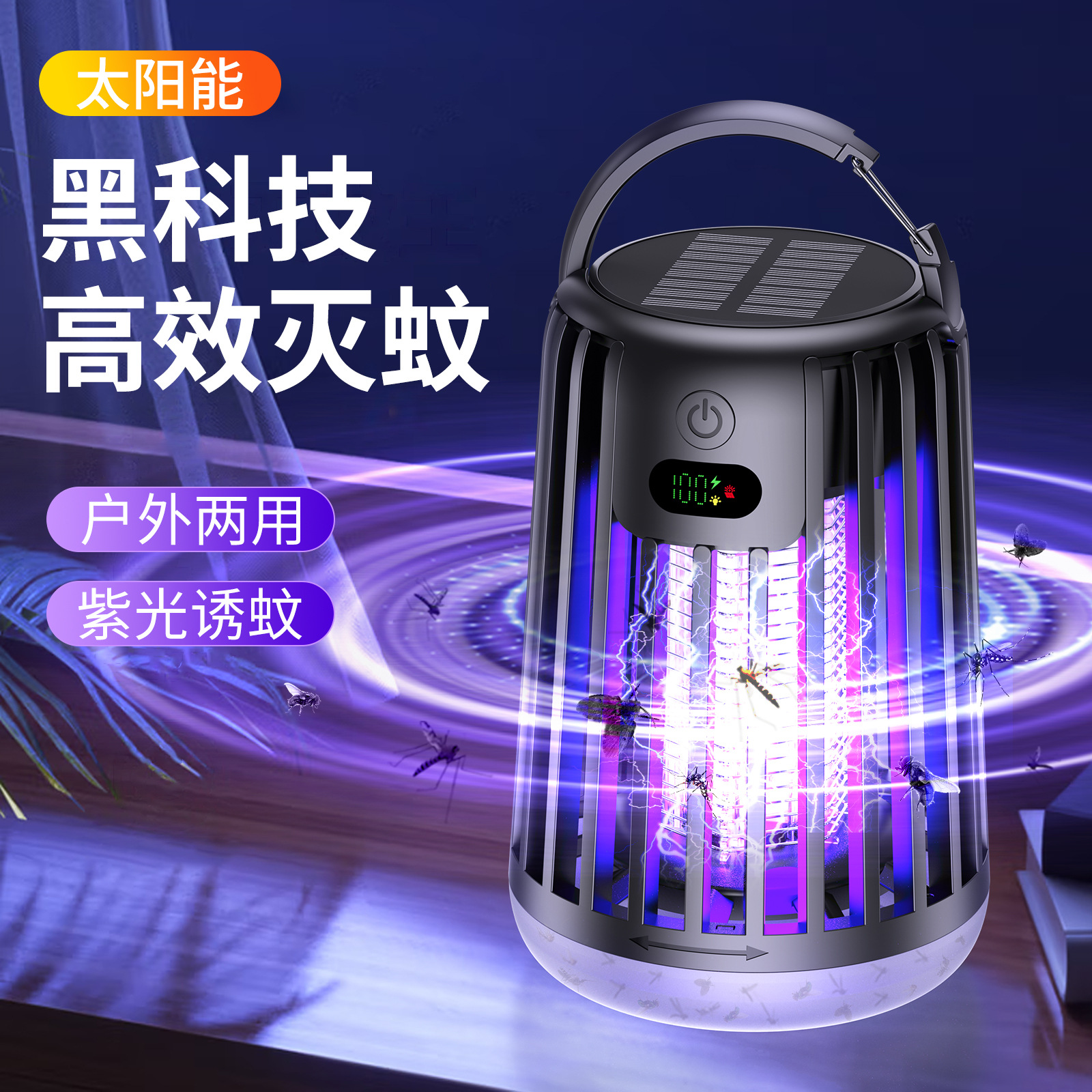 2026跨境太阳能灭蚊灯 家用紫光诱蚊USB充电户外露营灯电击灭蚊器