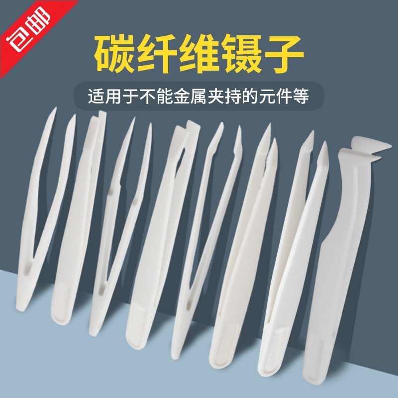 防静电塑料镊子黑色尖头平头弯头圆头宽口电子厂专用工具维修聂子