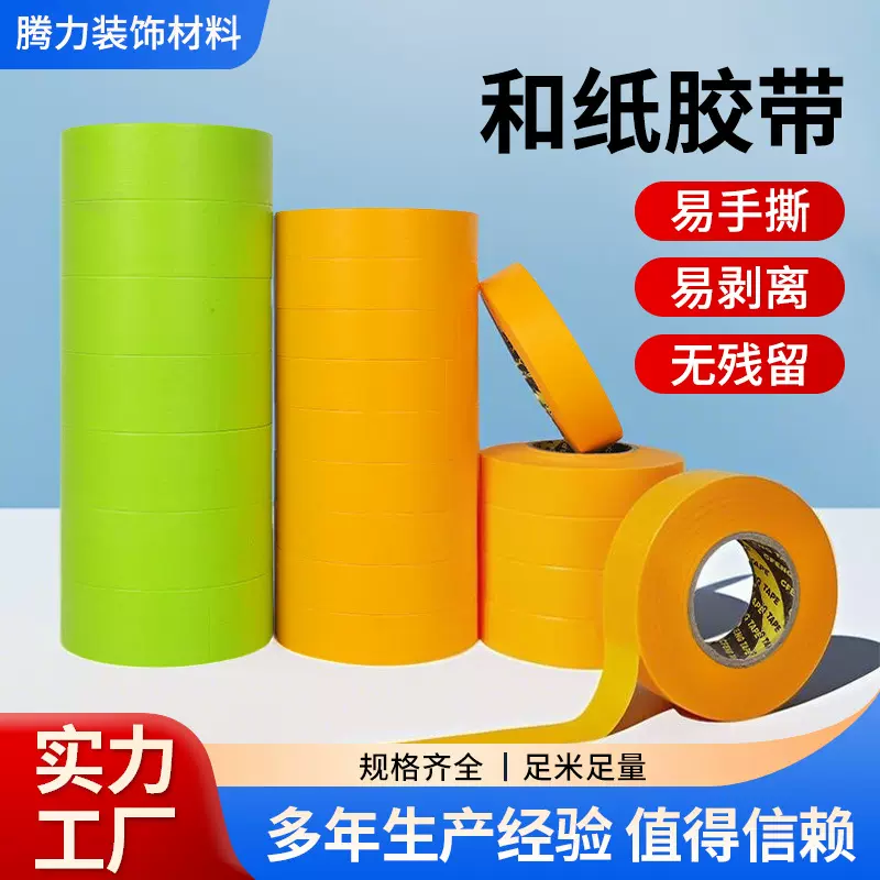 彩色和纸胶带批发耐温外墙装修美缝喷漆遮蔽手撕分色标记和纸胶带