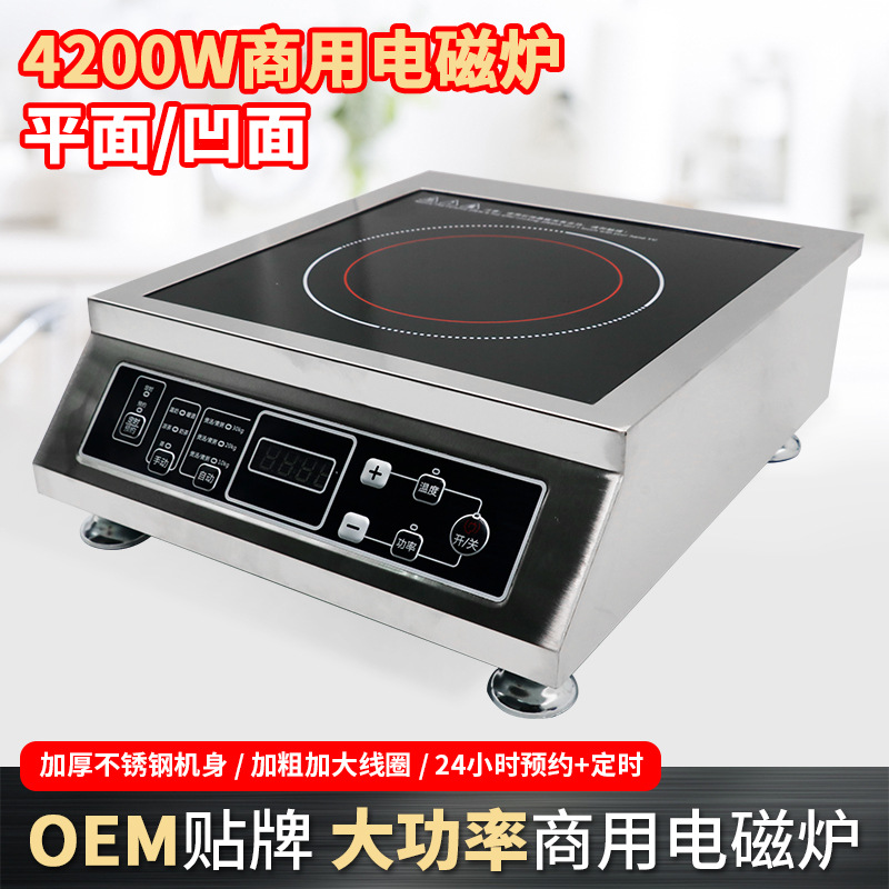 商用电磁炉4200瓦平面大功率家用电磁炒炉爆炒炉凹面聚热汤炉