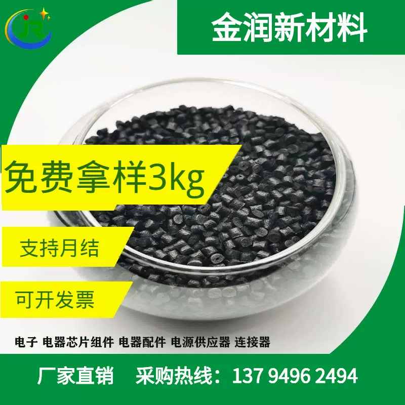 金润厂家 高温尼龙PPA加纤30%-50% 连接器 电子电器芯片 应用原料