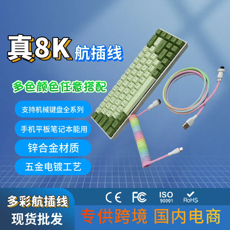 8K magnetic axis mechanical keyboard cable, connector cable, spring cable, USB cable, custom colored cable, gaming keyboard cable, in stock.