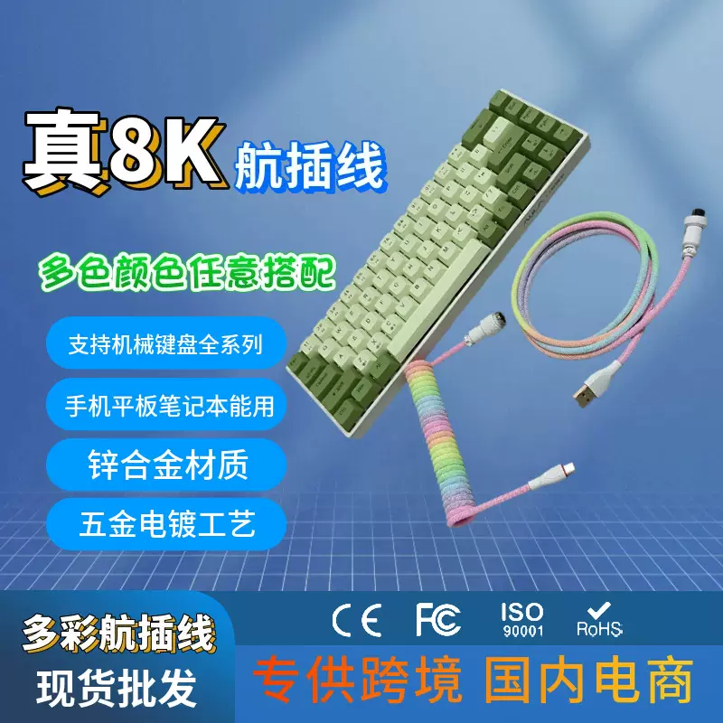 8K磁轴机械键盘线航插线弹簧线USB线客制化彩色线游戏键盘线现货