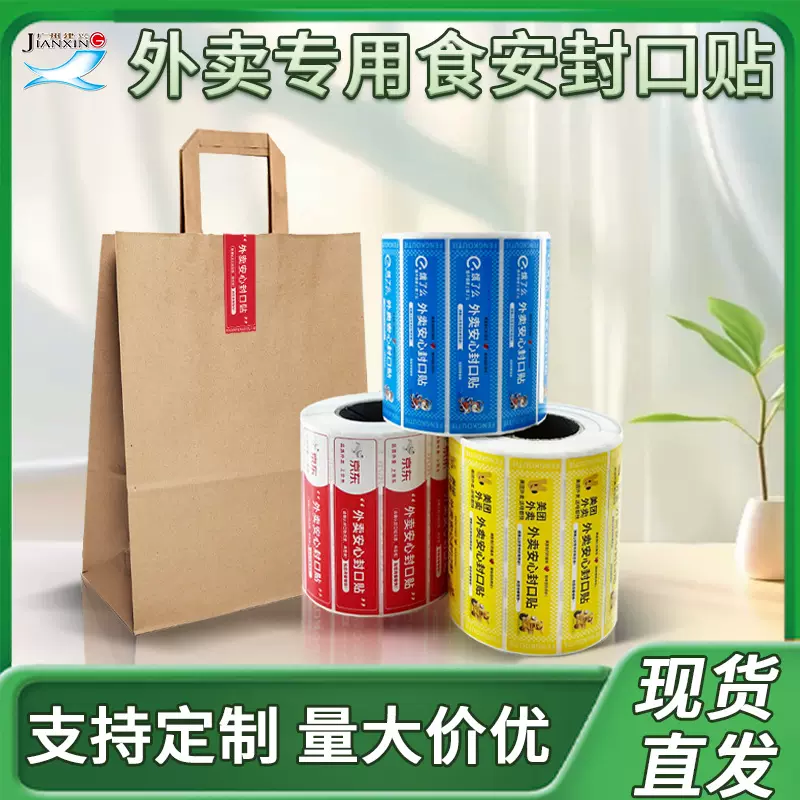 美团外卖封签封口贴饿了么奶茶餐盒防拆封条京东不干胶标签封口贴