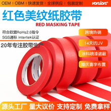 红色美纹纸胶带婚庆布置婚房装饰无痕高粘性纸胶带跨境抗UV美纹纸