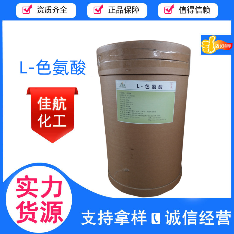 L-色氨酸食品级 现货供应营养增补剂色氨酸 氨基酸色氨酸
