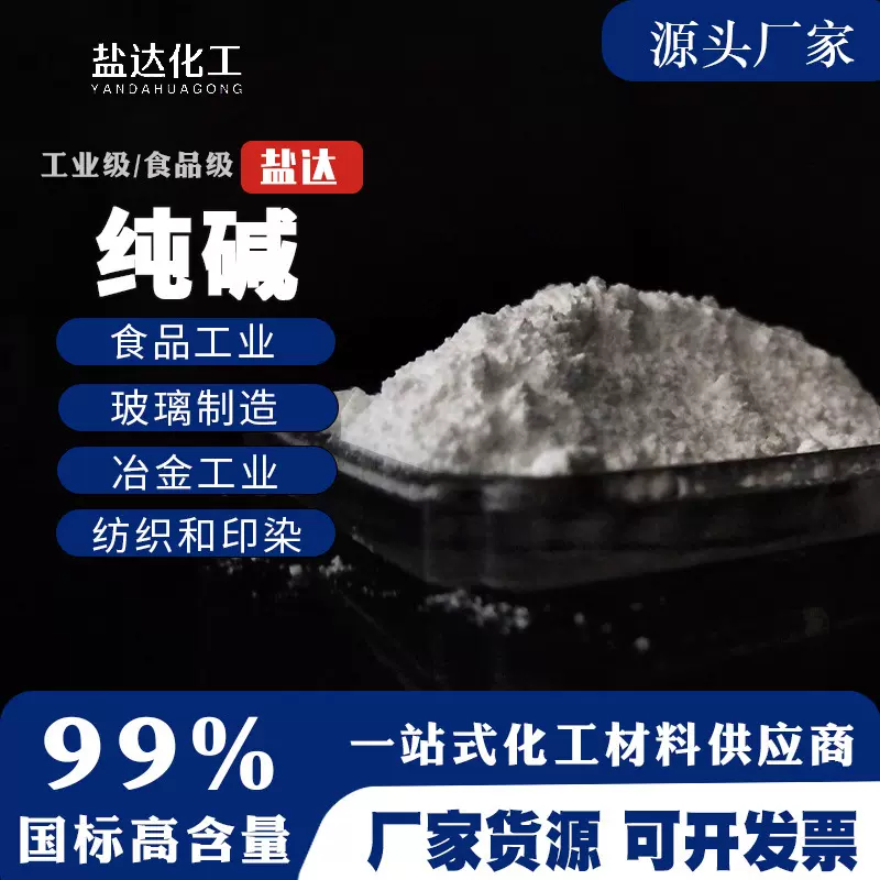 工业纯碱高含量洗化用品食品级洗涤除污水泥助磨制革轻质碳酸钠