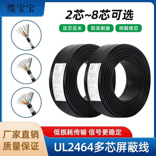Ul2464 Shielded Wire 2-Core 4-Core 6-Core 8-Core Signal Wire Multi-Core Aluminum Foil Shielded American Standard Digital Power Cord