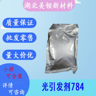 光引发剂784 光敏剂 耐黄变 可见紫外光固化剂 10g/袋 125051-3-阿里巴巴