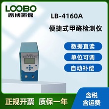 有毒有害气体检测仪LB-4160A便携式甲醛测试仪