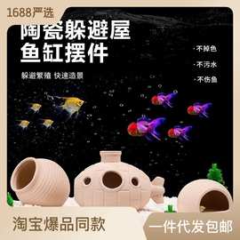 陶罐躲避洞鱼虾躲避屋迷你鹦鹉产卵洞鲷罐窝异型鱼繁殖罐鱼缸造景