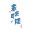 [未来可期卡纸]