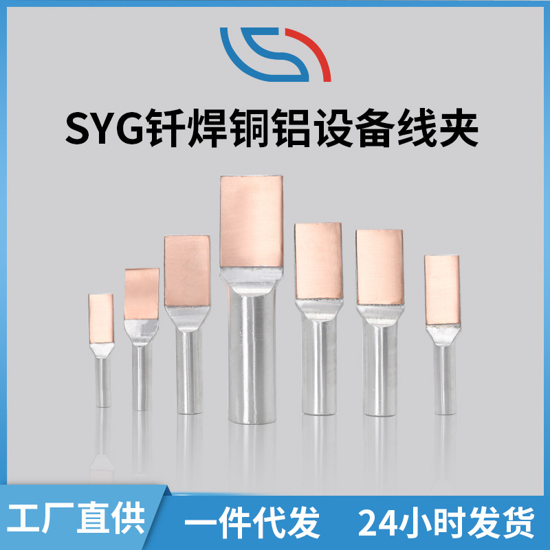 厂家代发SYG钎焊铜铝设备线夹 批发压缩型SYG钎焊铜铝设备线夹