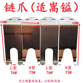 适用于嵩镒波峰焊链爪 PCB板过炉运输爪锡炉钛爪L型V型不锈钢夹具