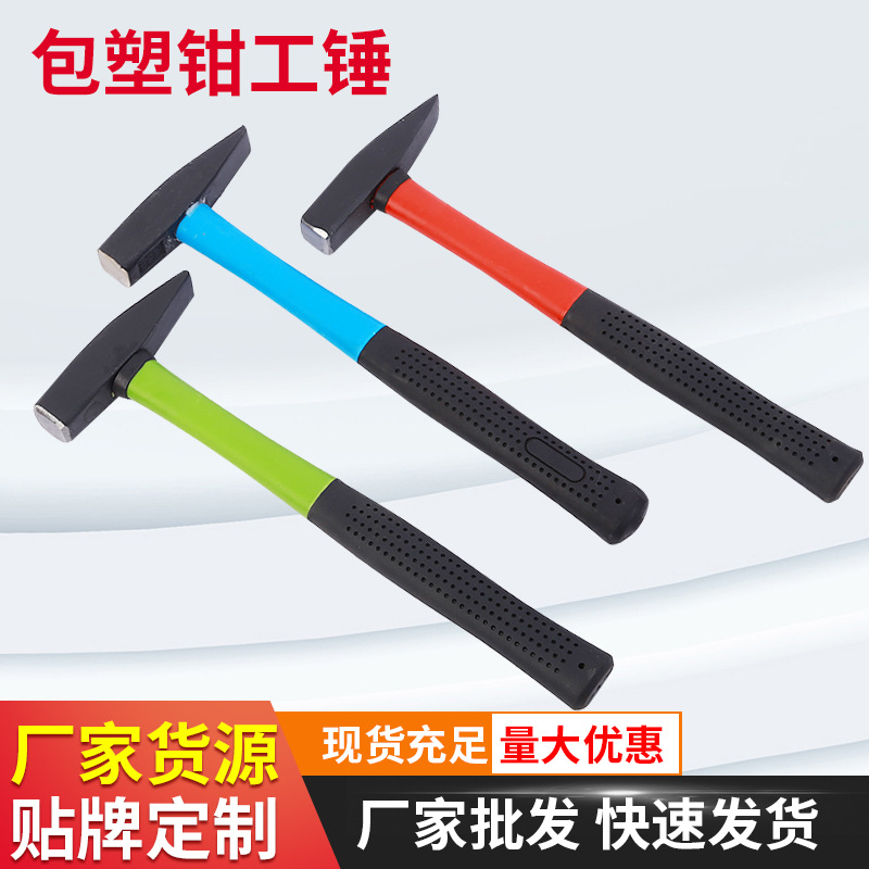 包塑钳工锤防震钳工锤电工锤子汽修钣金整形锤 钳工锤头钳工锤批