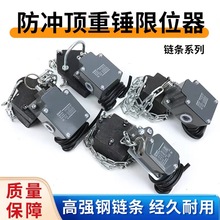 电动葫芦 重锤限位器 钩头限位开关 防爆重锤限位