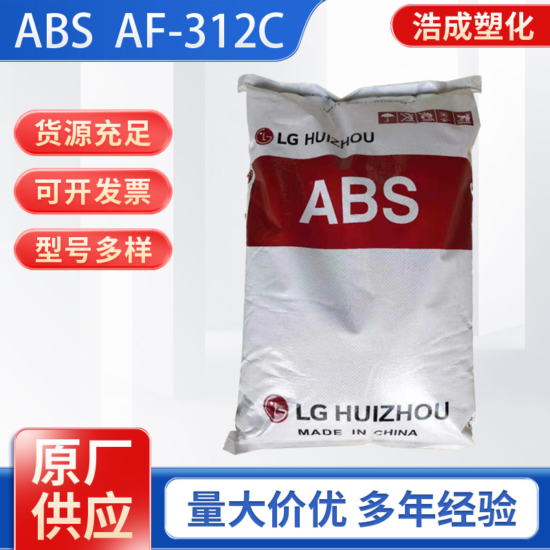 阻燃ABS惠州AF312C注塑级高刚性高光泽汽车部件家用电器塑料颗粒