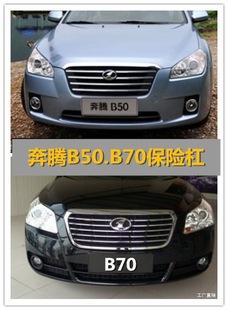 Suitable for FAW Pentium B70 front bumper Pentium B50 front bumper front and rear painted bumper original factory