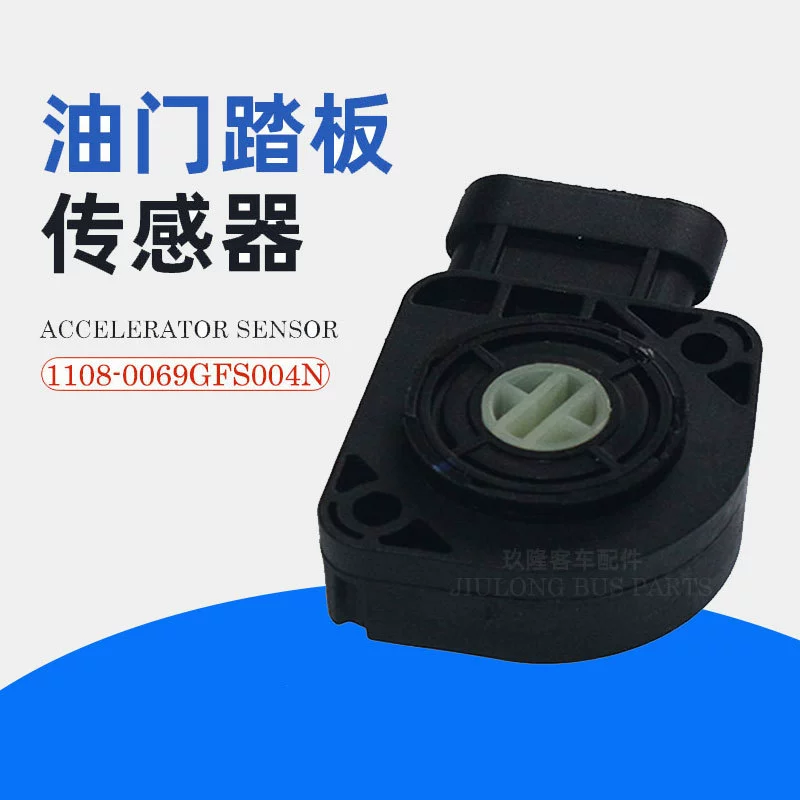 1108-0069GFS004N-D автомобильный автобус для Weichai автобус датчик педали акселератора