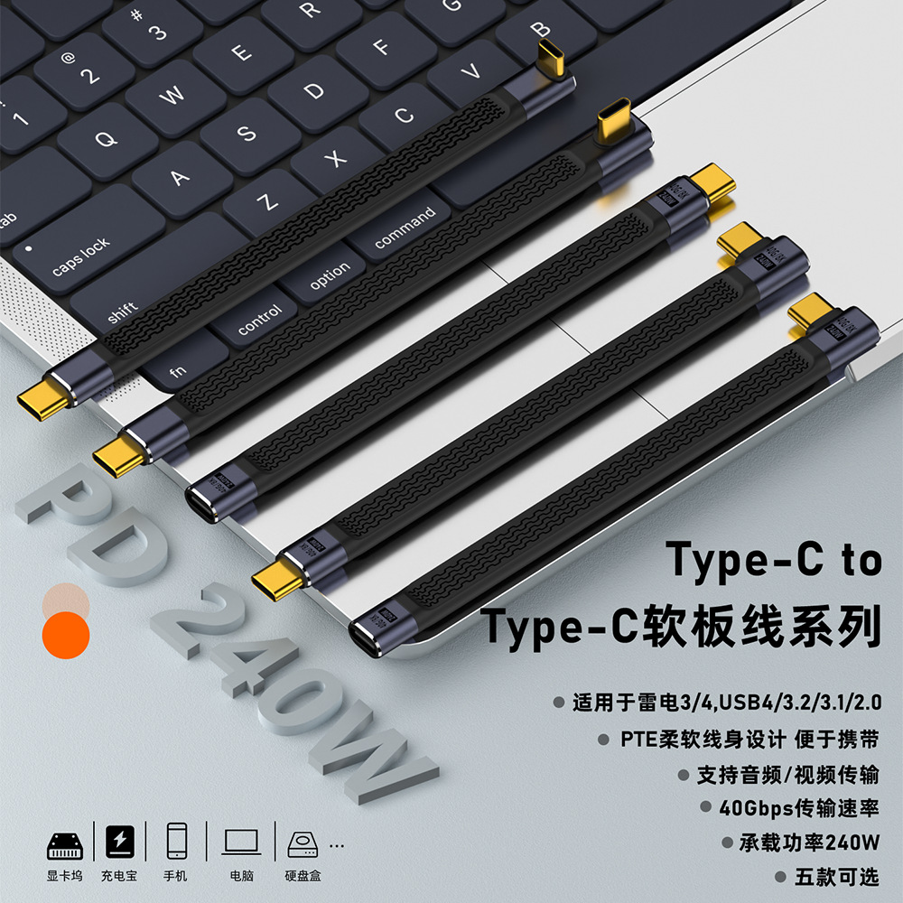 240W数据线Type-C软板线笔记本电脑/手机PD快充线适用于雷电4/3.1