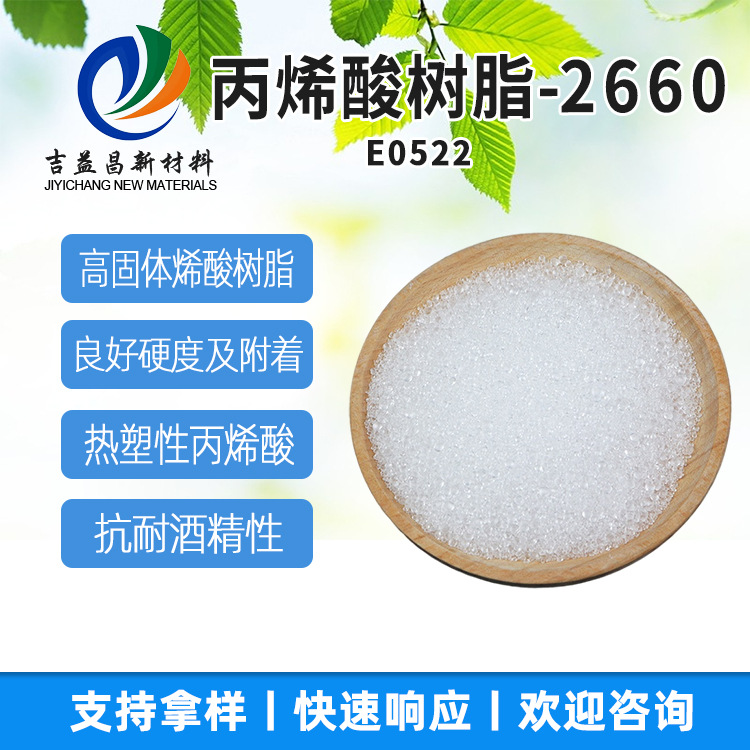 热塑性丙烯酸树脂MB-2660附着力相溶用于塑胶涂料PS和ABS底层上