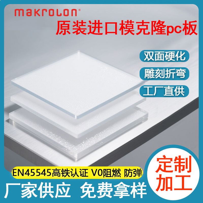 高透光乳白pc扩散板0.8mm模克隆系列热弯雕刻透明板现货加工pc板