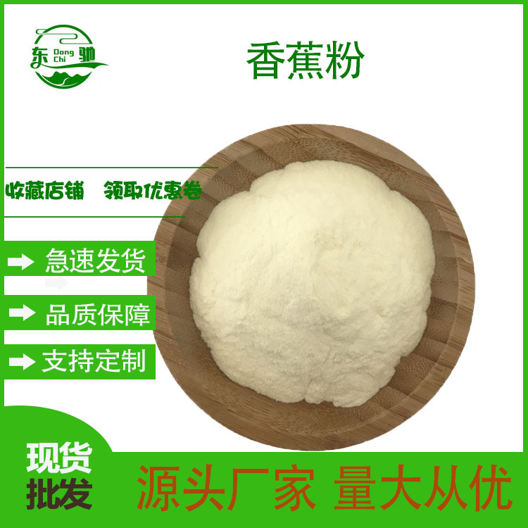 香蕉粉 香蕉提取物 香蕉冻干粉 香蕉皮提取物 厂家现货