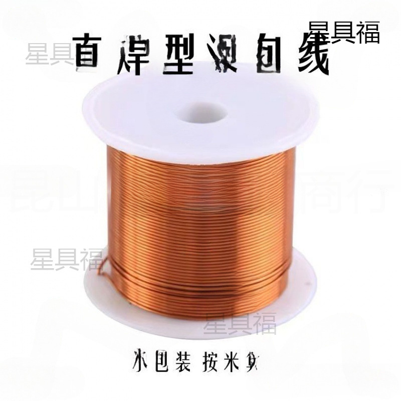 直焊型漆包线免刮漆0.1 0.2 0.3 0.4 0.5 0.6 0.7 0.8 0.9 1.0mm