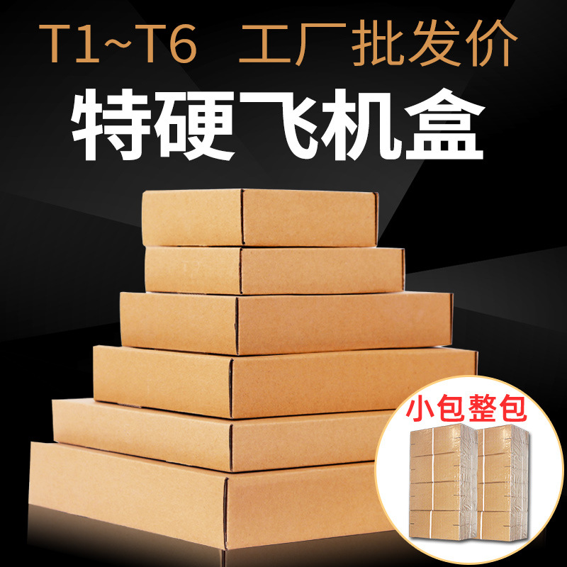 全国 飞机盒纸箱子包装盒特硬服装打包飞机纸盒批发T1T2T3T4T5T6
