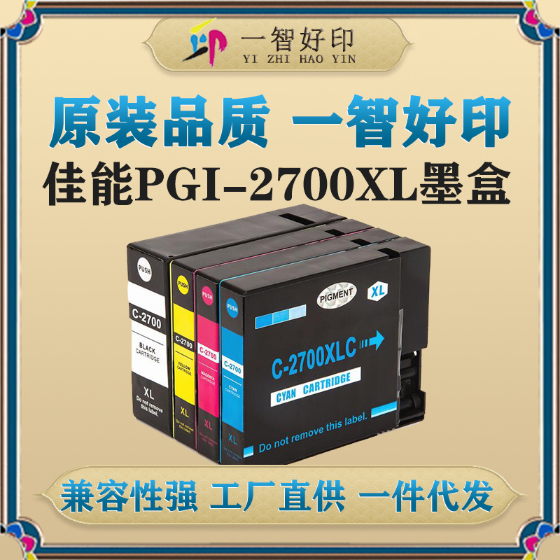 智印适用佳能PGI-2700XL墨盒IB4070/iB4170/MB5070/MB5170/MB5370