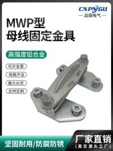 硬母线固定金具MWP-103/204户外矩形平放式 适用于母排支柱绝缘子