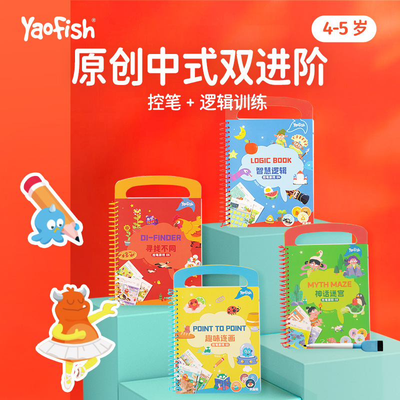 Yaofish Yaoyaoyu Erasable Children's Pen Control Training Card Logical Thinking Concentration Early Education Educational Toys