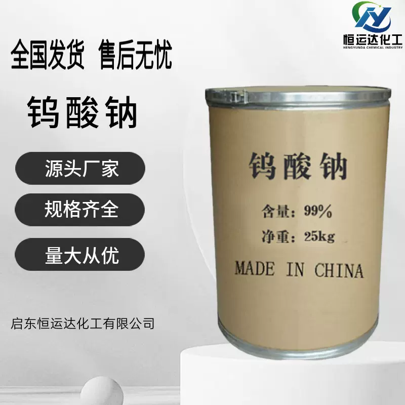 钨酸钠南通厂家批发含量 工业水处理分析剂 批发优惠钨酸钠