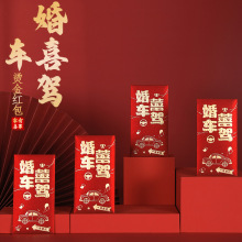 新款创意婚车喜驾结婚红包婚庆个性烫金利是封邀请新娘上车红包袋