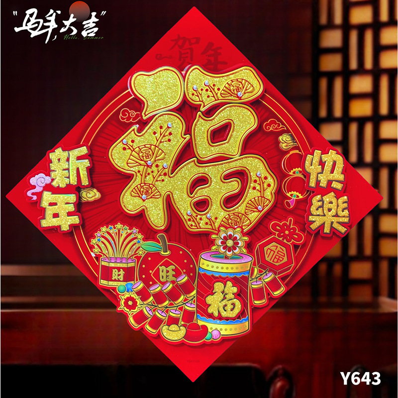 2026马年新款春节全背胶大福字精品大配件新年实心福过年立体烫金|undefined