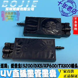 i3200/i1600/DX5五代喷头UV墨囊负压直插墨囊MIMAKI打印机阻尼器