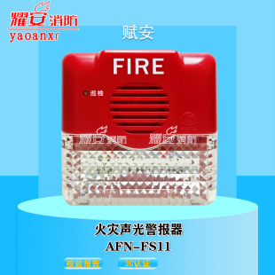 Shenzhen Fu 'an Acousto-optic AFN-FS11 Fire Acousto-optic Alarm Two-wire New in stock Fast Delivery