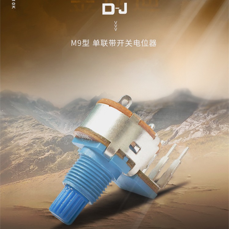 厂家直供M9电位器 调光 调速 带开关电位器