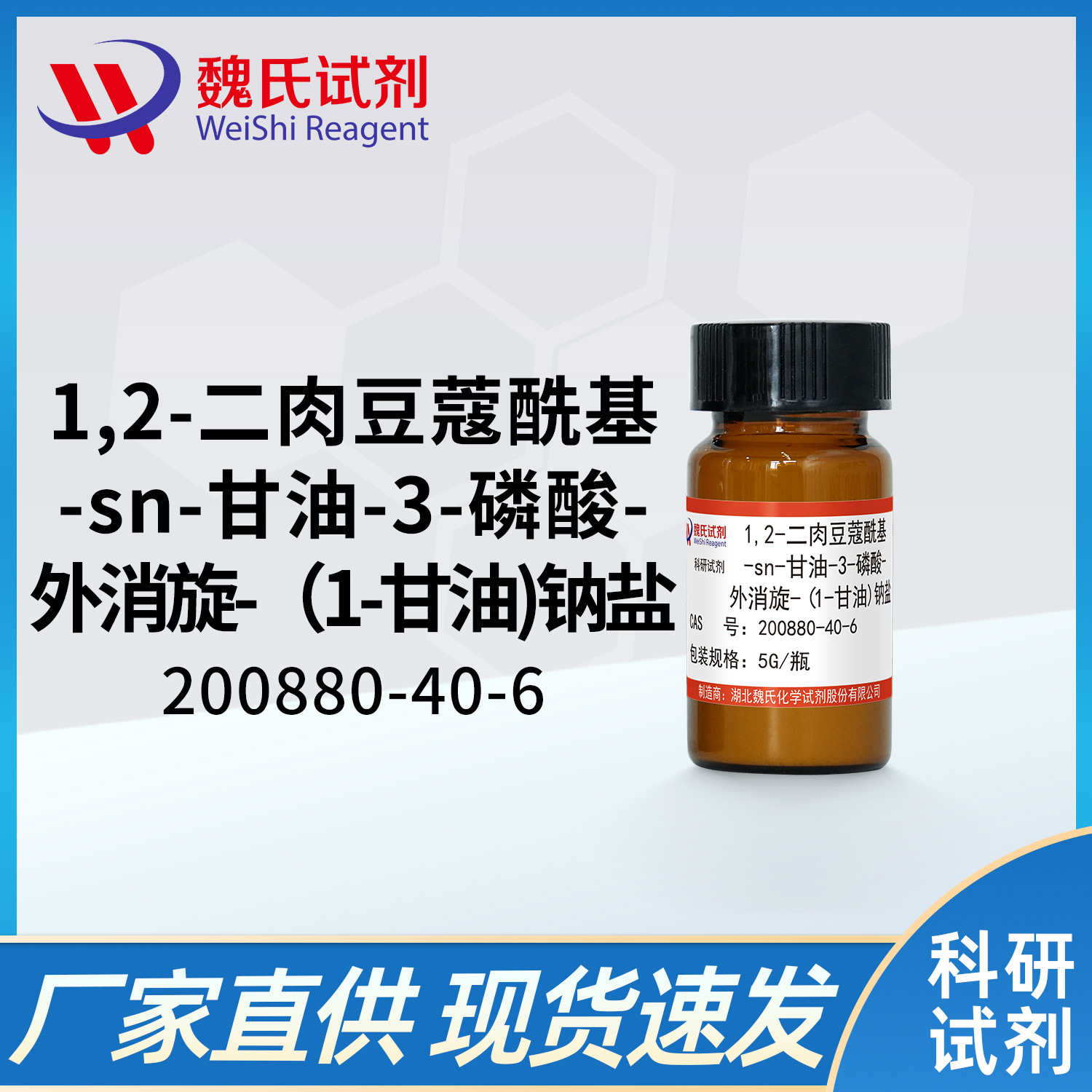 魏氏试剂 二肉豆蔻酰磷脂酰甘油钠盐—200880-40-6  现货库存 质