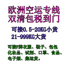 罗马尼亚空运DDP双清包税到门可接F牌化妆品手机食品指甲油集运空